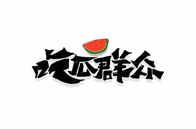 关于吃瓜群众