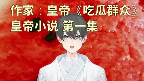 皇上吃瓜系统小说,宫廷秘闻大揭秘
