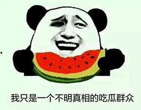 吃瓜群众真吃上瓜了